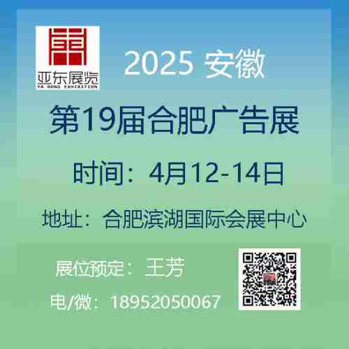 第19届合肥广告展