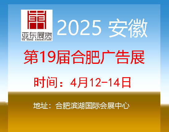 2025安徽 合肥广告展会图1