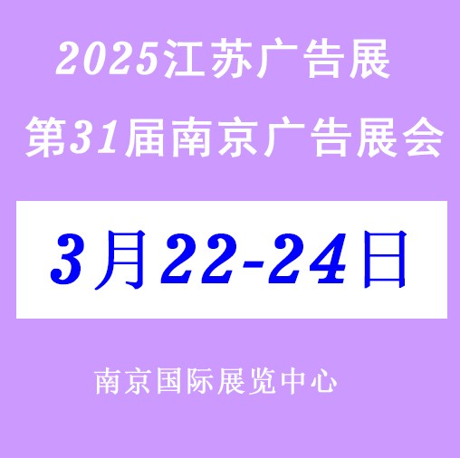 2025第31届南京广告展会/江苏图1