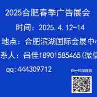 2025第19届合肥广告展会（春季）