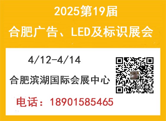 2025第19届合肥广告展会（春季）图3