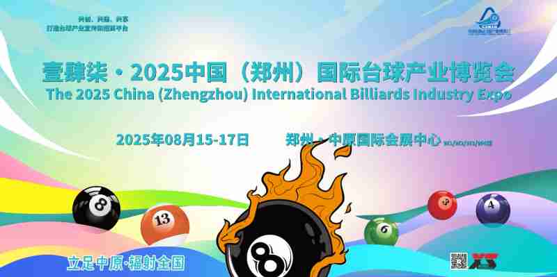 2025郑州台球展，将于8月15-17日盛大举办图1