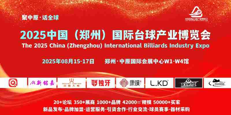 聚中原·话全球，2025郑州台球展会8月盛大启幕图1
