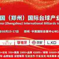 聚中原·话全球，2025郑州台球展会8月盛大启幕