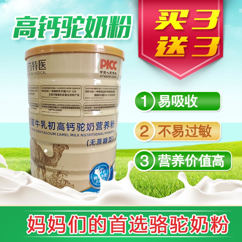 国药特医 益生菌牛乳初高钙驼奶营养粉买3罐送3罐共计6罐/320g图2