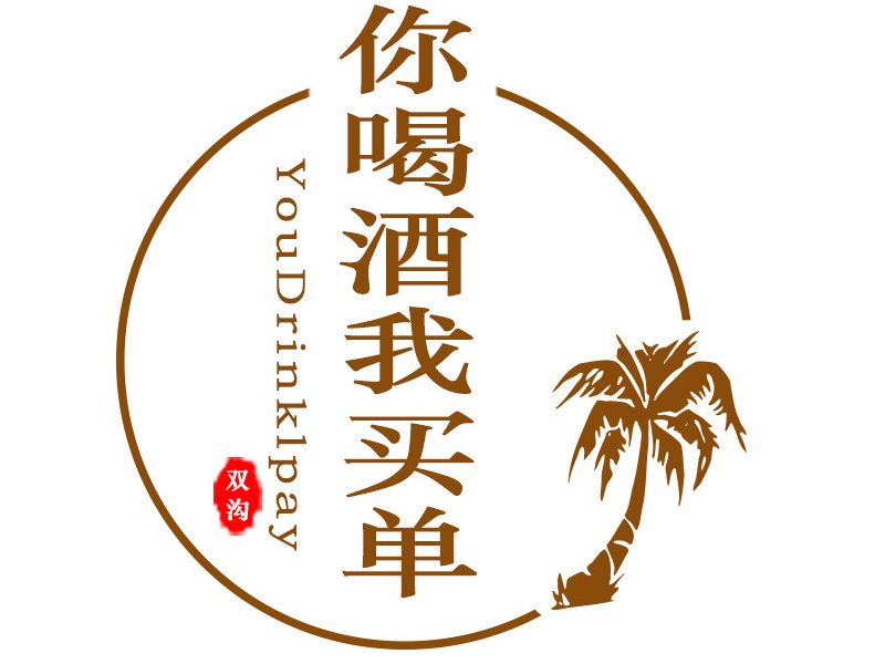 你喝酒我买单