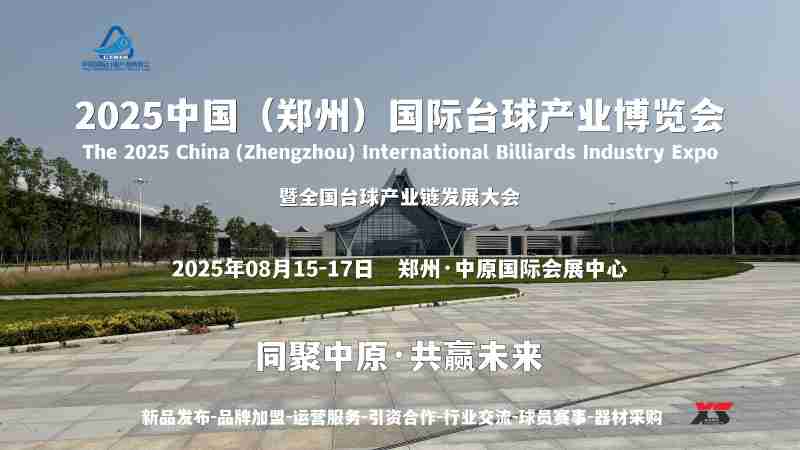 新市场、新平台、新机遇，2025郑州台球展8月与您相约中原图1