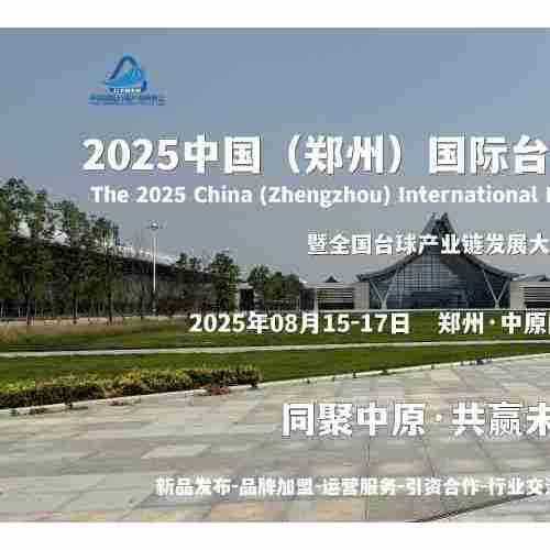 新市场、新平台、新机遇，2025郑州台球展8月与您相约中原