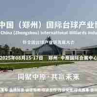 新市场、新平台、新机遇，2025郑州台球展8月与您相约中原