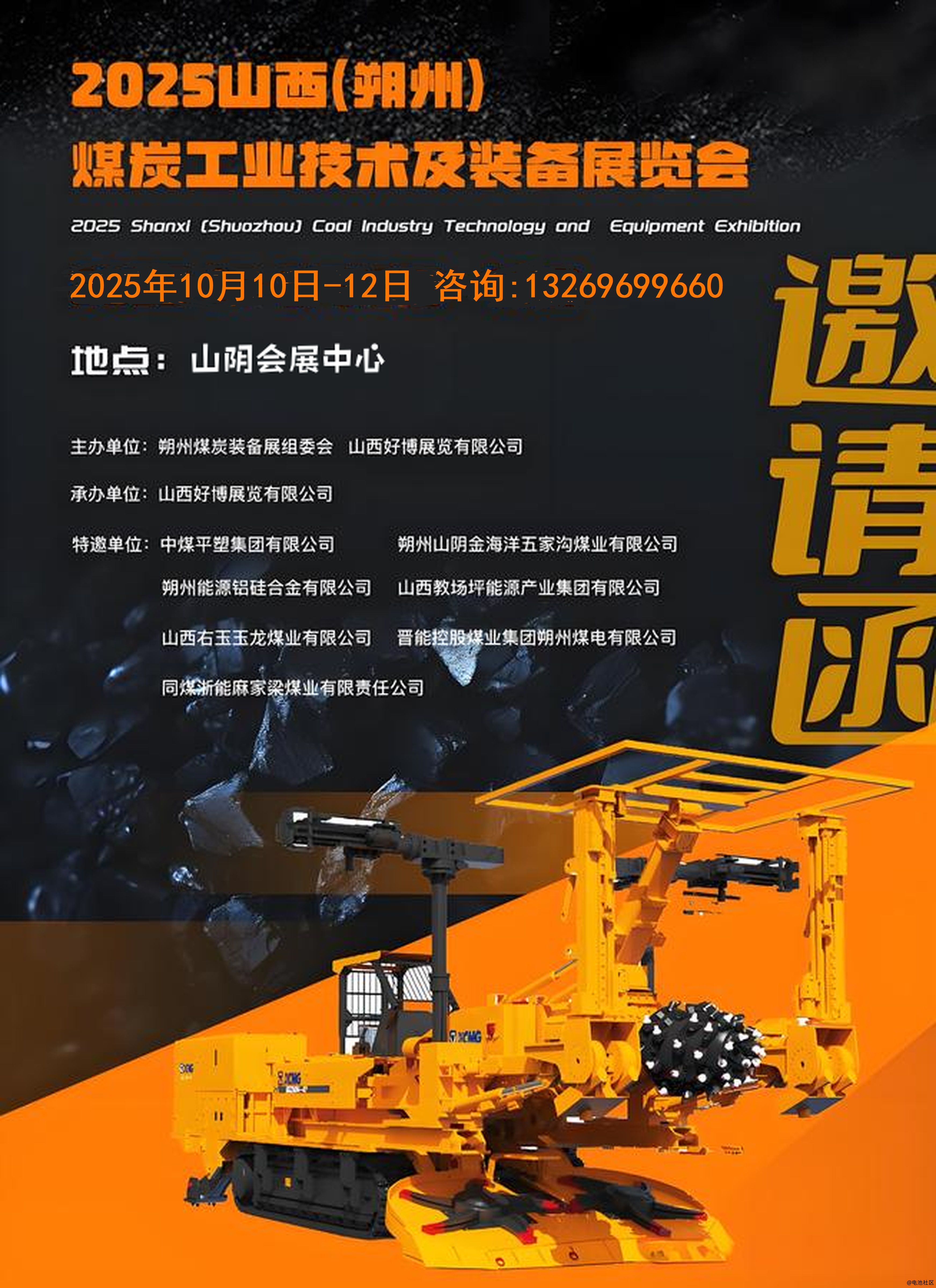 诚邀参展-2025山西朔州煤炭工业技术及装备博览会