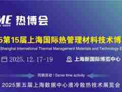 2025第15届上海国际国际热管理技术展览会