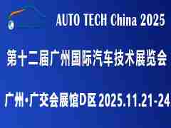 AUTO TECH China 2025 华南展——第十二届广州国际汽车技术展览会
