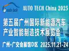AUTO TECH China 2025第五届广州国际新能源汽车产业智能制造技术展览会