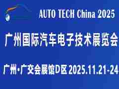 AUTO TECH China 2025 第十二届广州国际汽车电子技术展览会