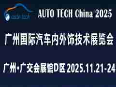 AUTO TECH China 2025 广州国际汽车内外饰技术展览会