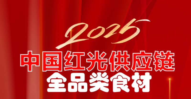 中国红光供应链