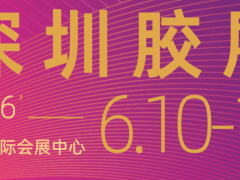 2026大湾区第七届国际胶粘剂及密封剂展览会