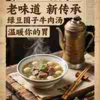 绿豆圆子牛肉汤一两8元 二两9元三两10元