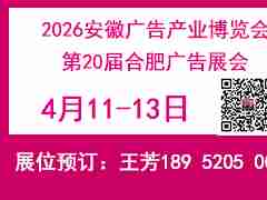 2026年20届合肥广告展会-4月11-13日举办