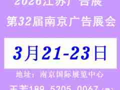 2026年第32届南京广告展会——江苏广告展