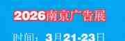 2026年南京广告展——第32届
