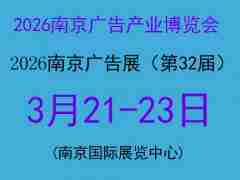 2026南京广告产业博览会（2026南京广告展）