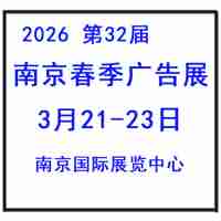 2026年南京春季广告展会|广告材料