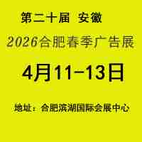 2026合肥春季广告展会