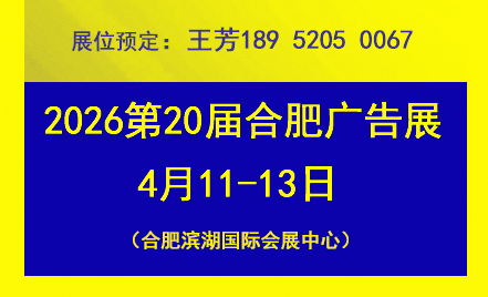 2026年合肥广告展——全国招商图1