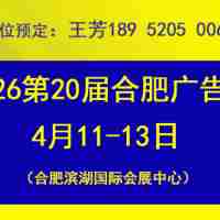 2026年合肥广告展——全国招商