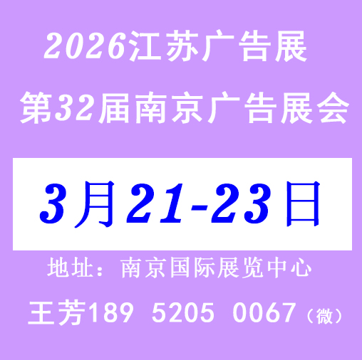2026第32届南京广告展会/江苏图1