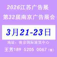 2026第32届南京广告展会/江苏
