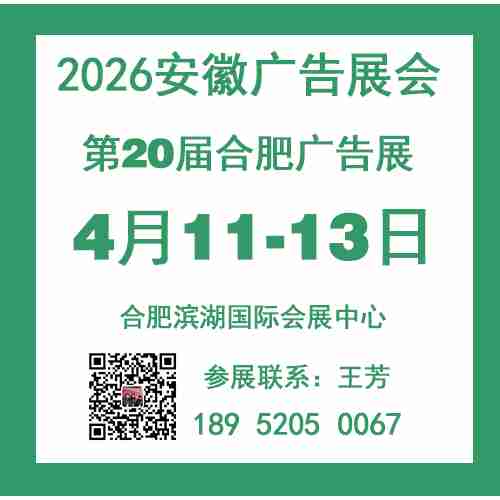 2026安徽广告展会