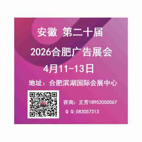 第20届合肥广告展会