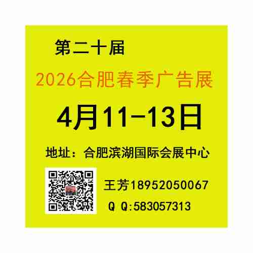 2026合肥春季广告展