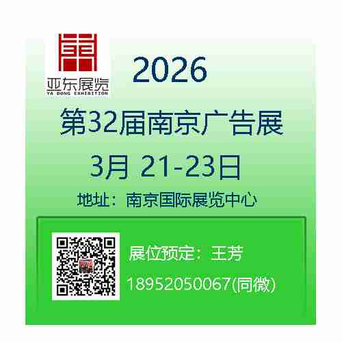 2026第32届南京广告展