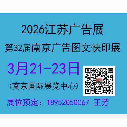 2026江苏广告展