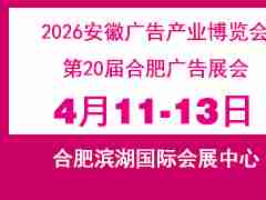 2026安徽广告产业博览会——第20届合肥广告展