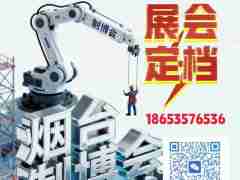 2026 第 24 届烟台国际装备制造业博览会招商火爆进行中
