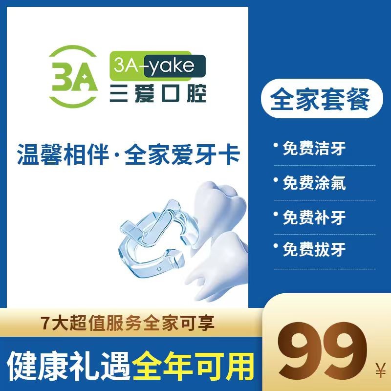 三爱口腔温馨相伴全家爱牙卡7大超值服务全家可享全年可用结盟价格99元图1