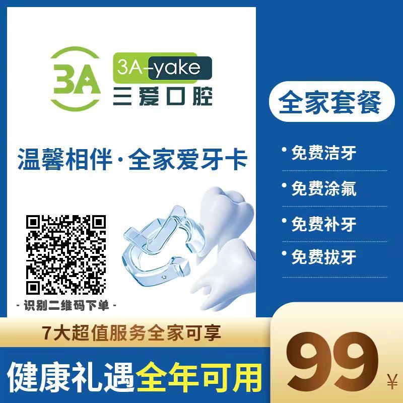 三爱口腔温馨相伴全家爱牙卡7大超值服务全家可享全年可用结盟价格99元图2
