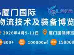 2026厦门国际跨境物流技术及装备博览会