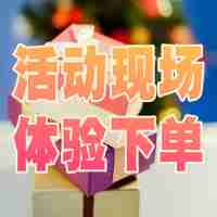 活动现场礼品超值购