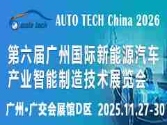 AUTO TECH China 2026 第六届广州国际新能源汽车产业智能制造技术展览会