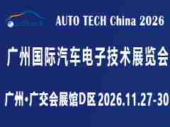 AUTO TECH China 2026 第十三届广州国际汽车电子技术展览会