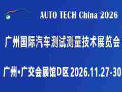 AUTO TECH China 2026 广州国际汽车测试测量技术展览会
