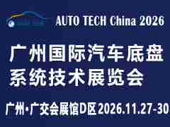 AUTO TECH China 2026 广州国际汽车底盘系统技术展览会
