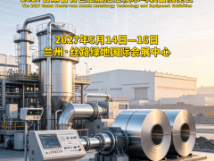 2027兰州有色金属冶金展，甘肃工博会5月14-16日举办