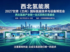 西部氢能展/2027甘肃（兰州）国际氢能技术与设备博览会