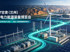 汇聚智能电力装备！2027 甘肃（兰州）新型电力/能源博览会即将启幕